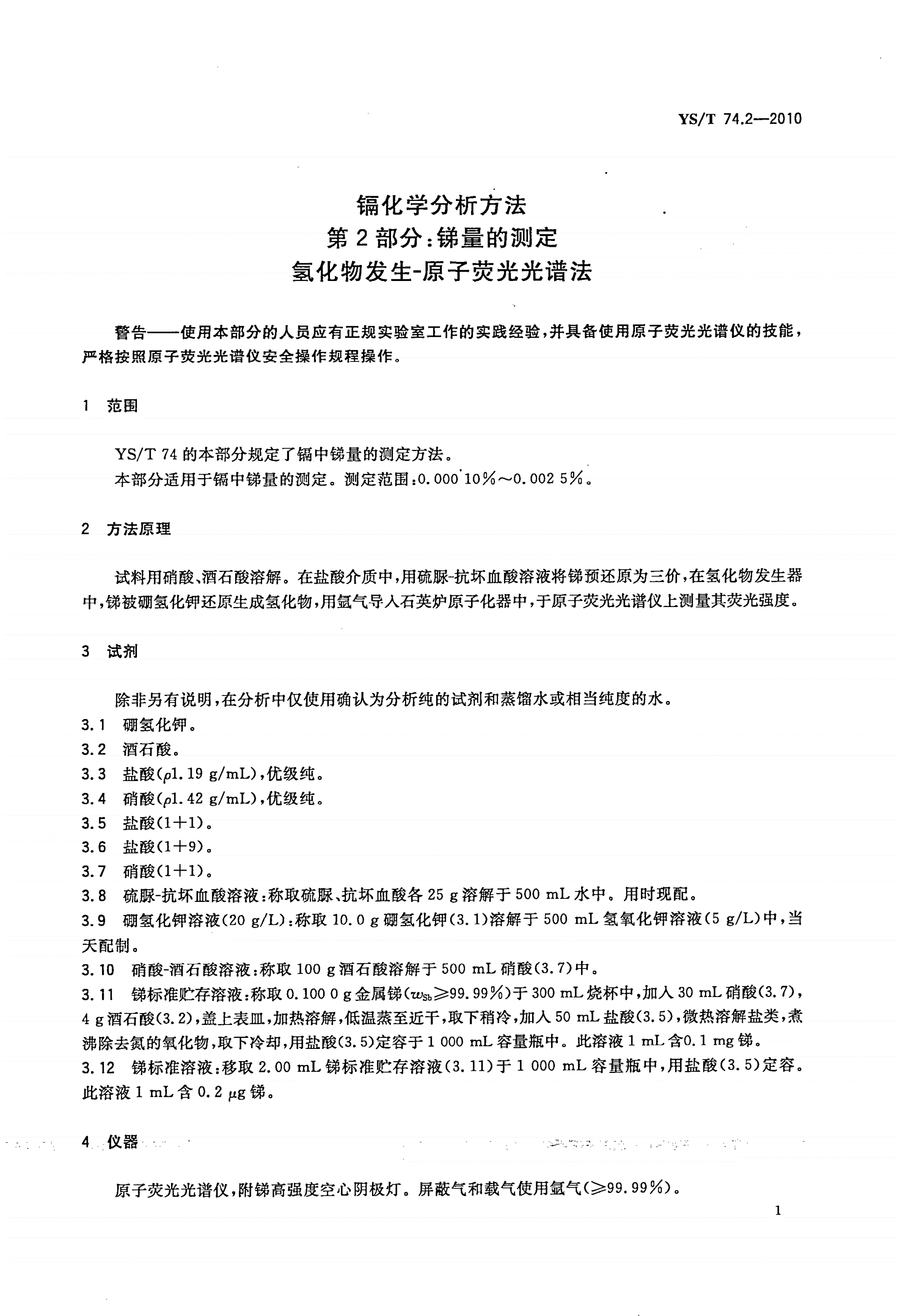 YS/T 74.2-2010 镉化学分析方法 第2部分：锑量的测定 氢化物发生-原子荧光光谱法-第3页