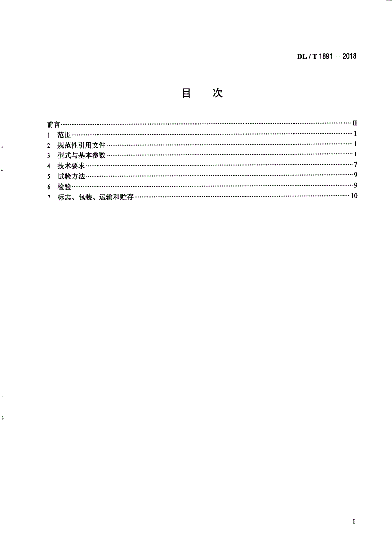 DL/T 1891-2018 火力发电厂双齿辊碎煤机 -第2页
