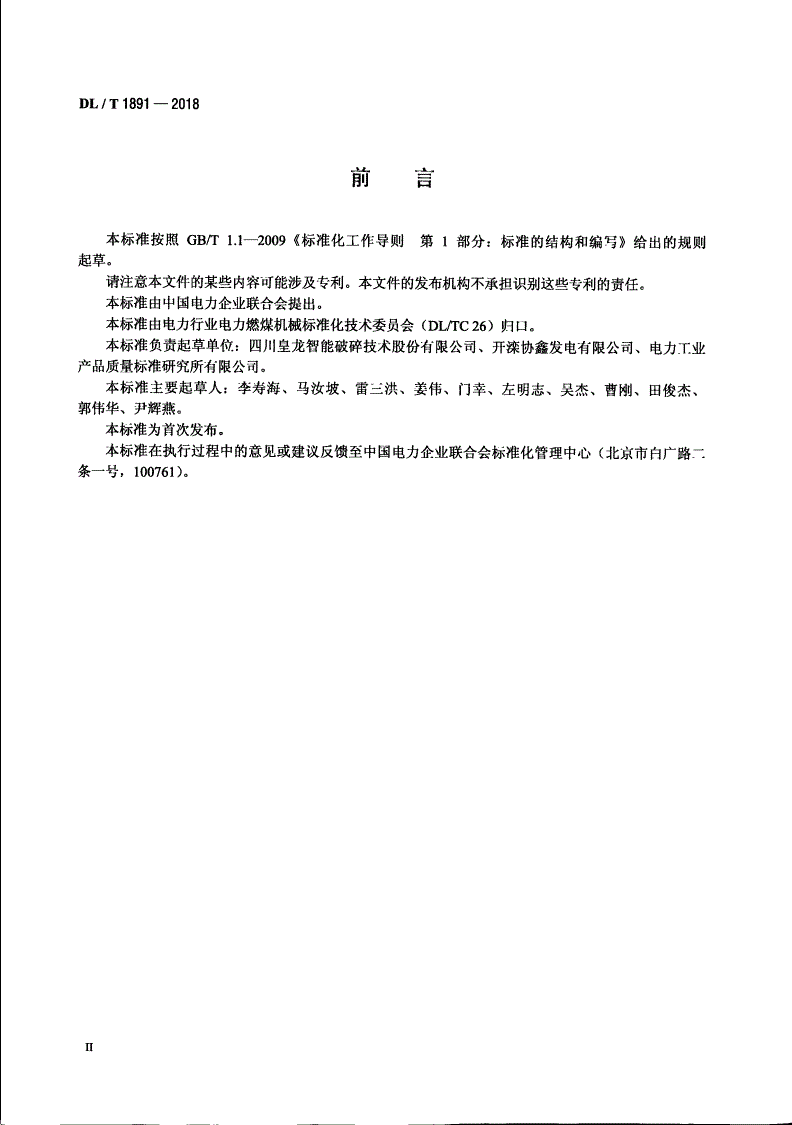 DL/T 1891-2018 火力发电厂双齿辊碎煤机 -第3页