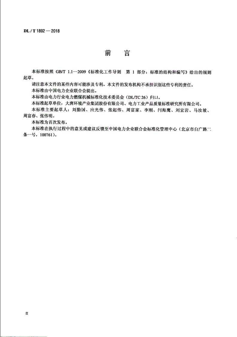 DL/T 1892-2018 堆取料机运行维护导则 -第3页