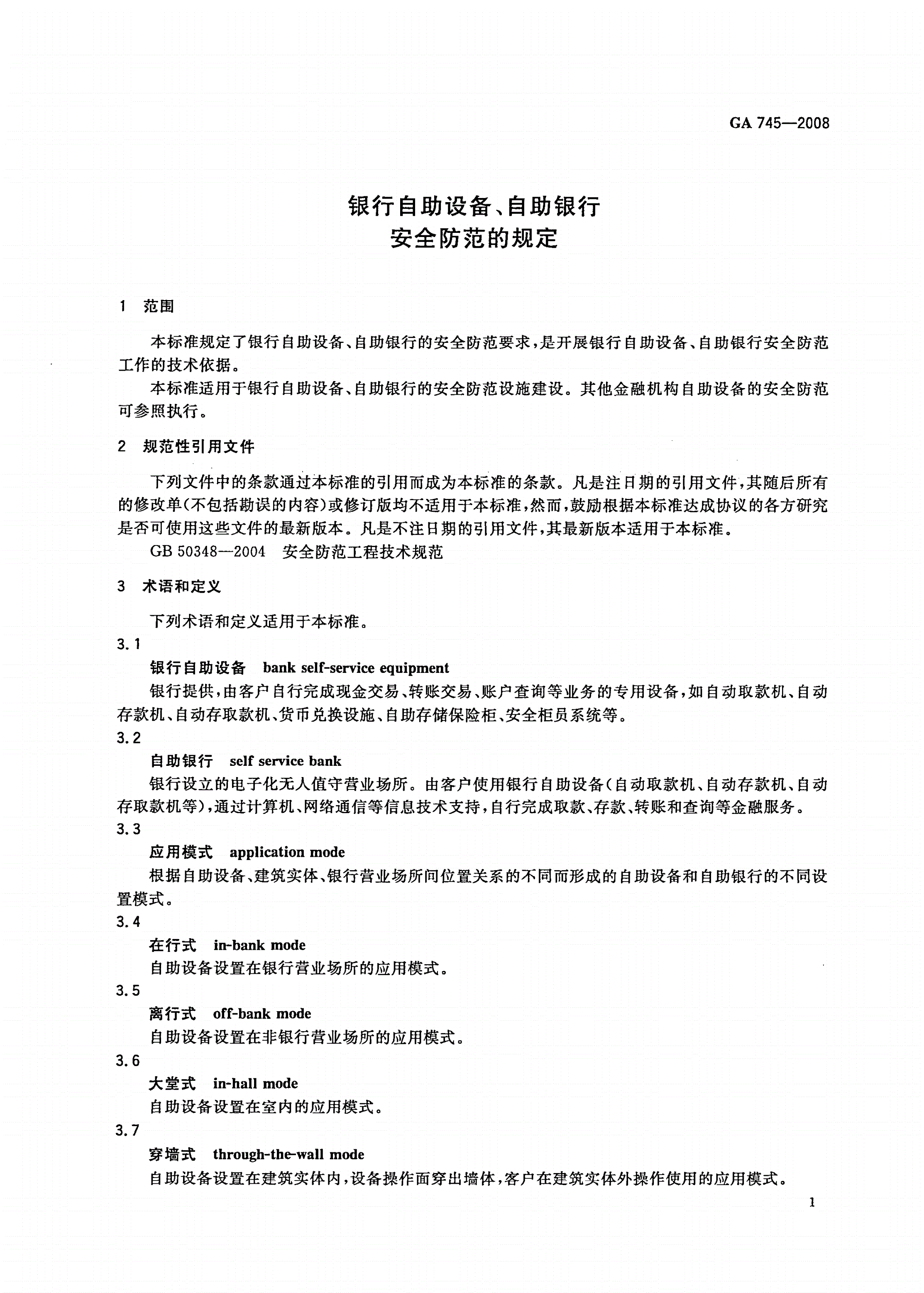 GA 745-2008 银行自助设备、自助银行安全防范的规定-第3页