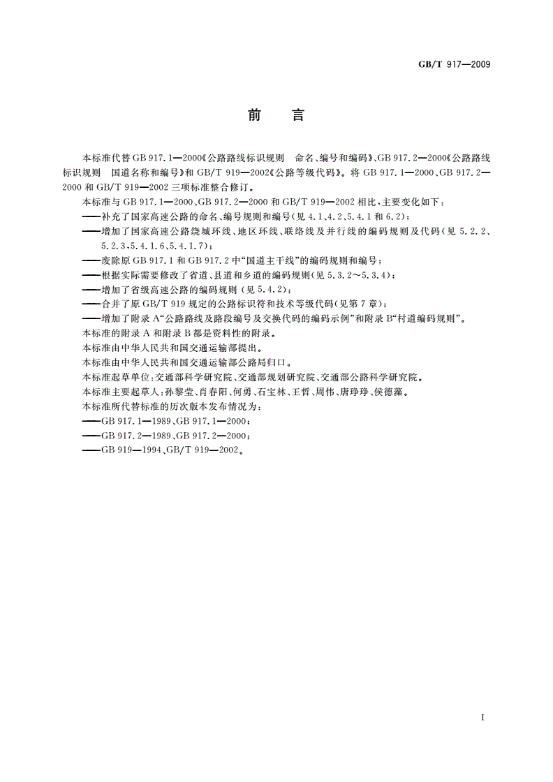 GB/T 917-2009 公路路线标识规则和国道编号-第2页