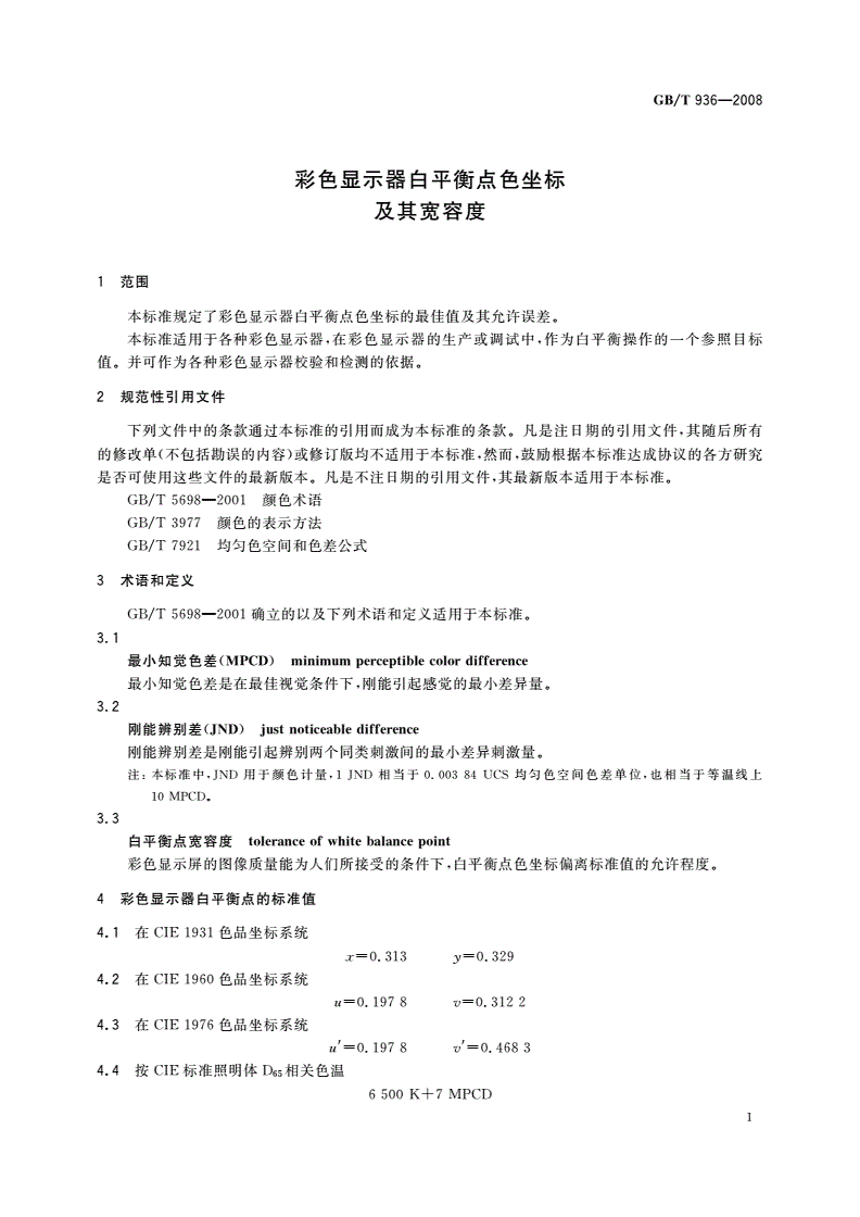 GB/T 936-2008 彩色显示器白平衡点色坐标及其宽容度-第3页