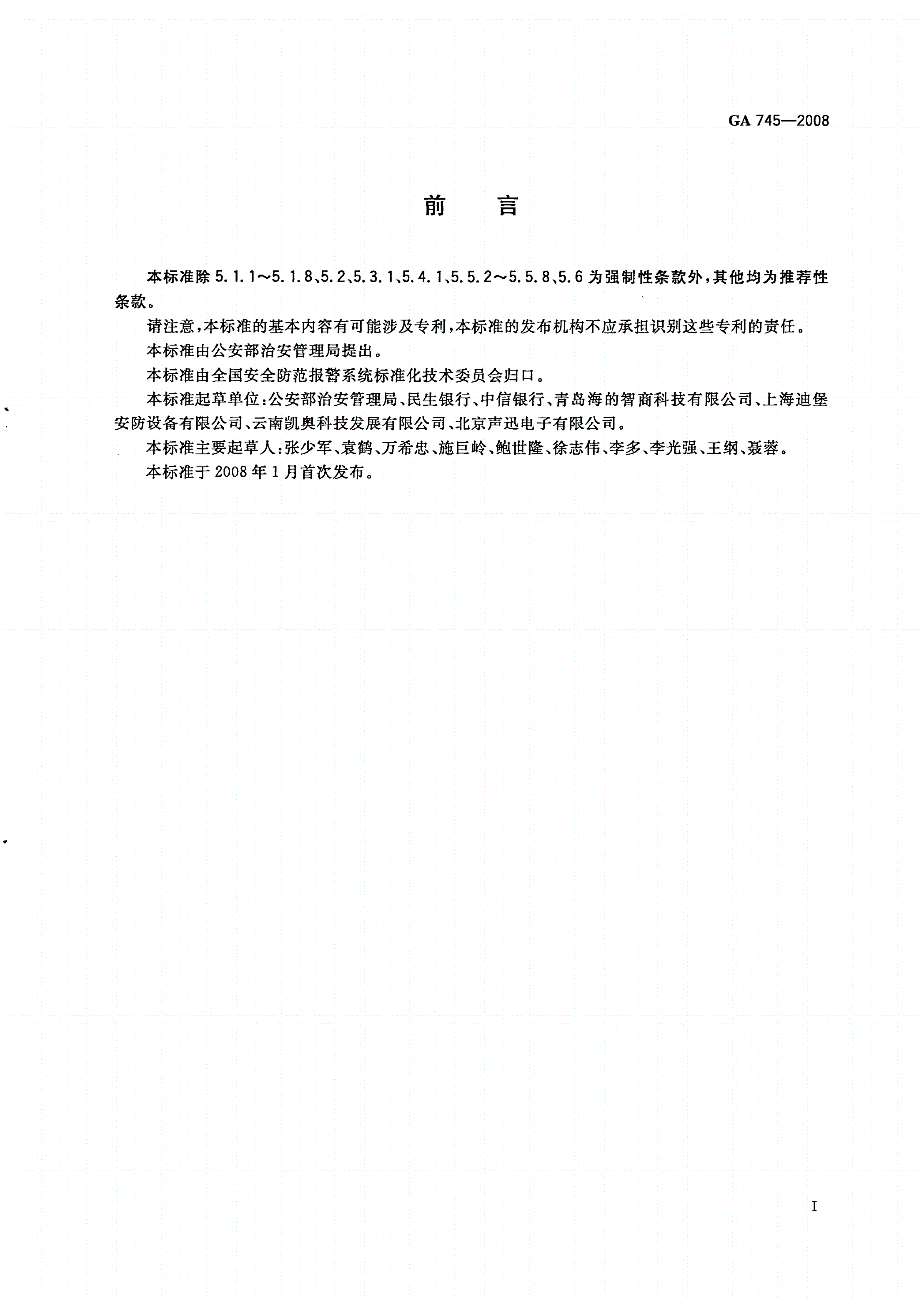 GA 745-2008 银行自助设备、自助银行安全防范的规定-第2页