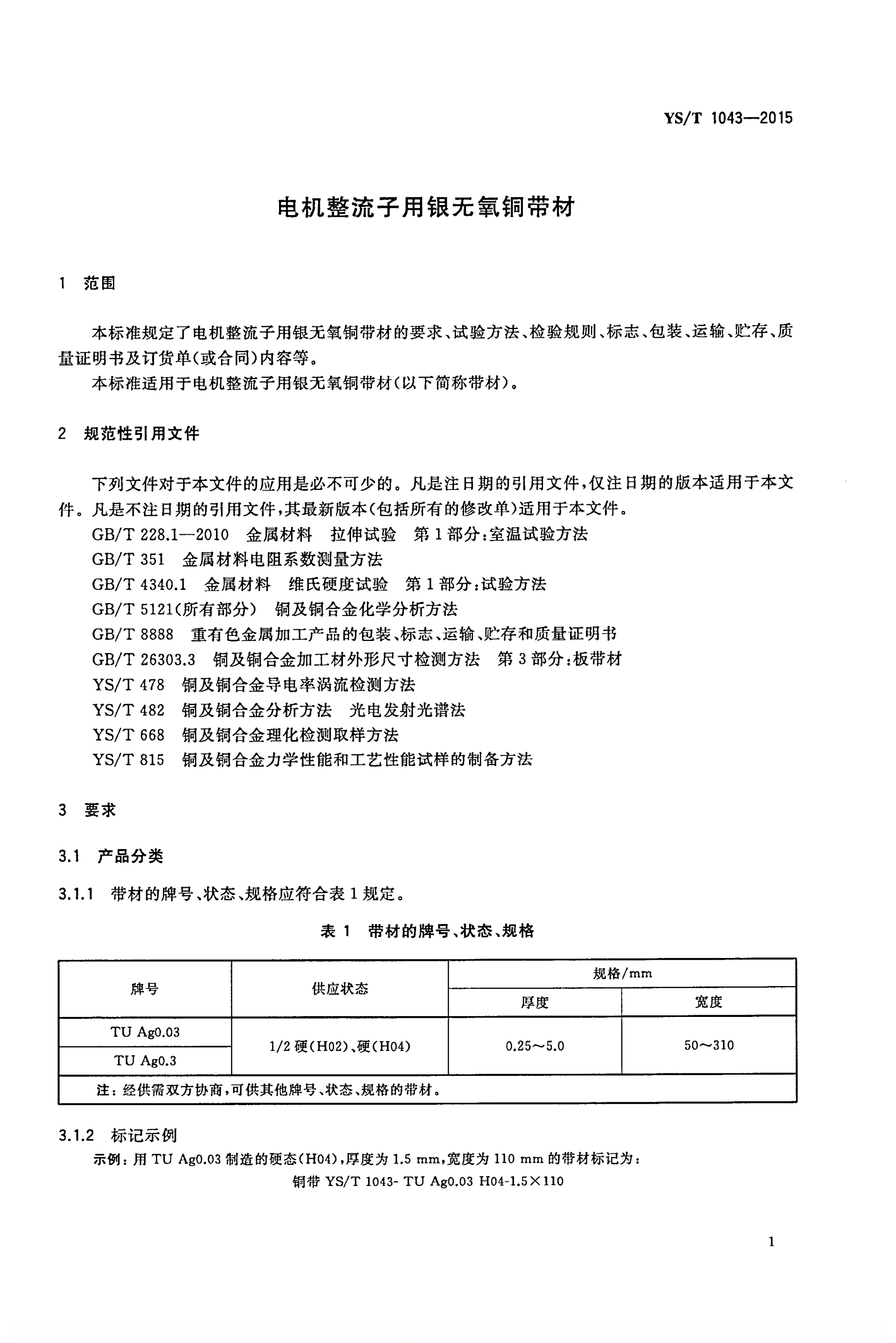 YS/T 1043-2015 电机整流子用银无氧铜带材-第3页