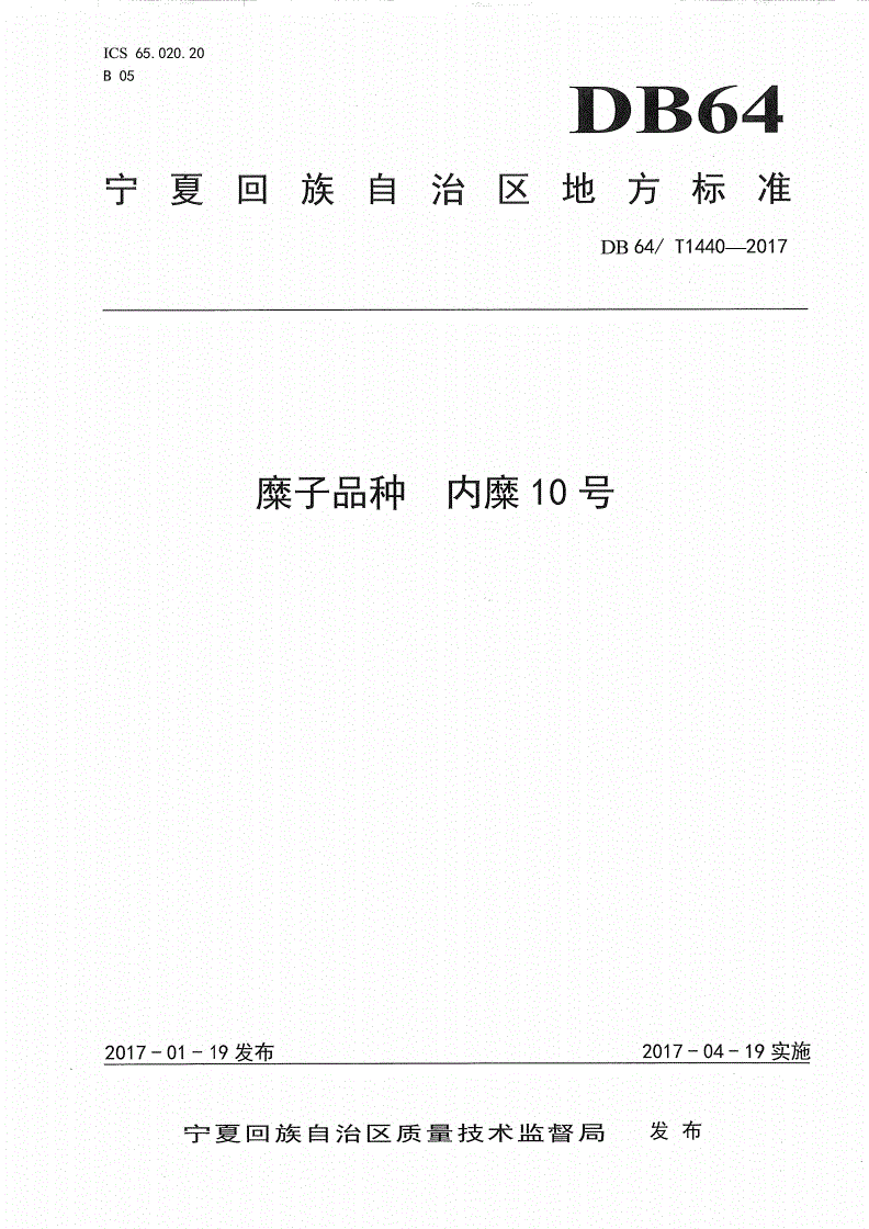DB64/T 1440-2017 糜子品种 内糜10号-第1页