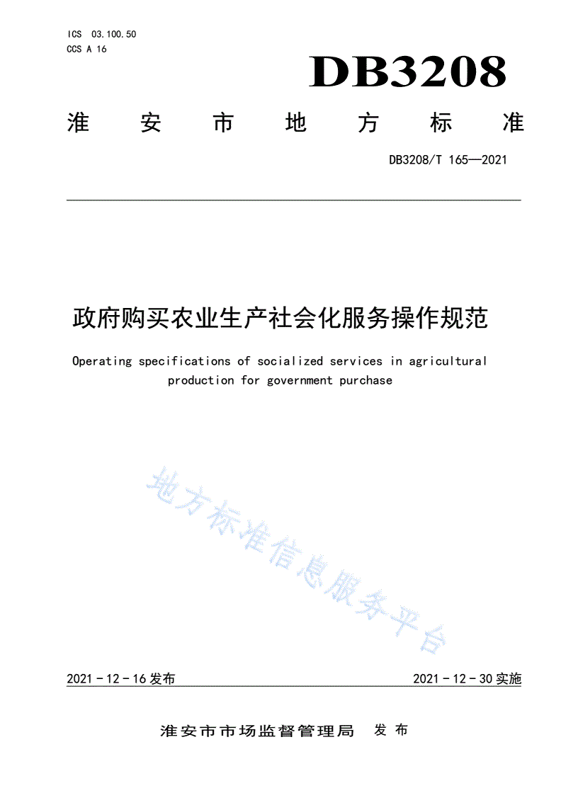 DB3208/T 165-2021 政府购买农业生产社会化服务操作规范-第1页