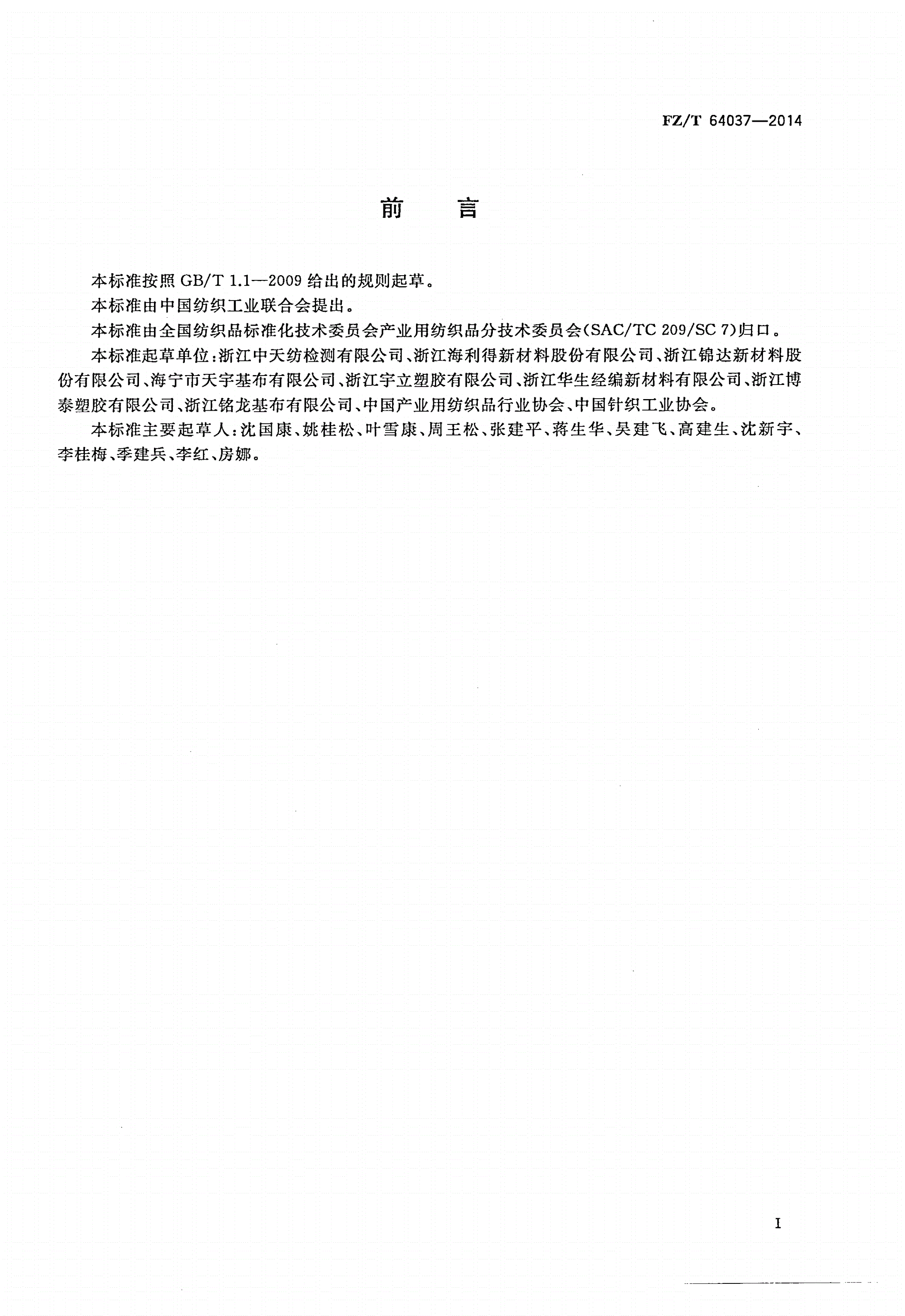FZ/T 64037-2014 帐篷用双轴向经编基布-第2页