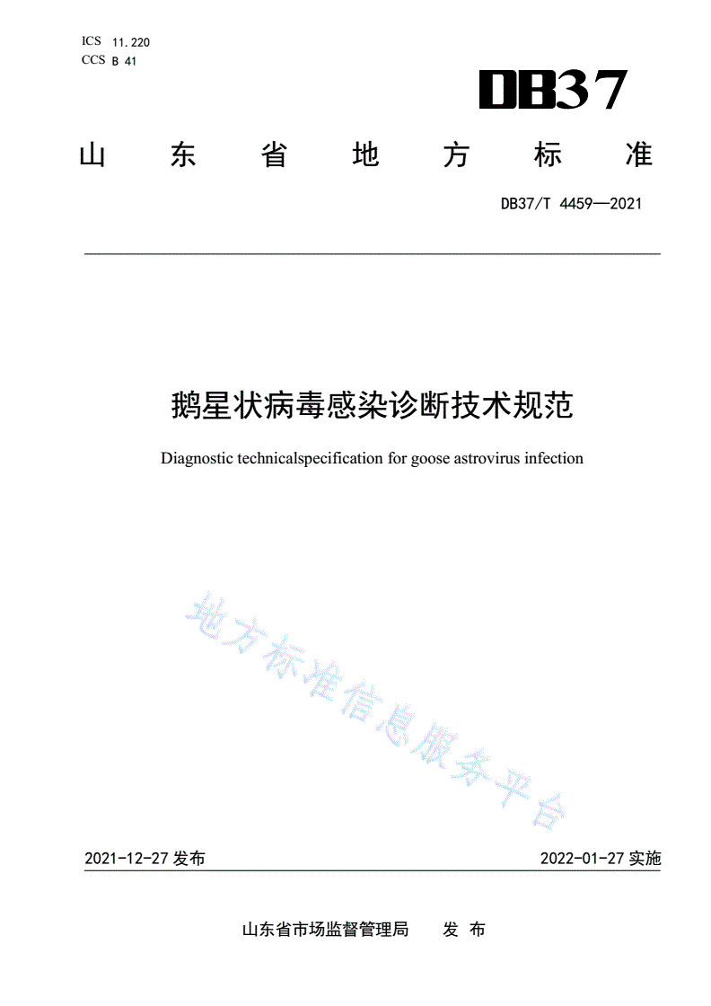 DB37/T 4459-2021 鹅星状病毒感染诊断技术规范-第1页