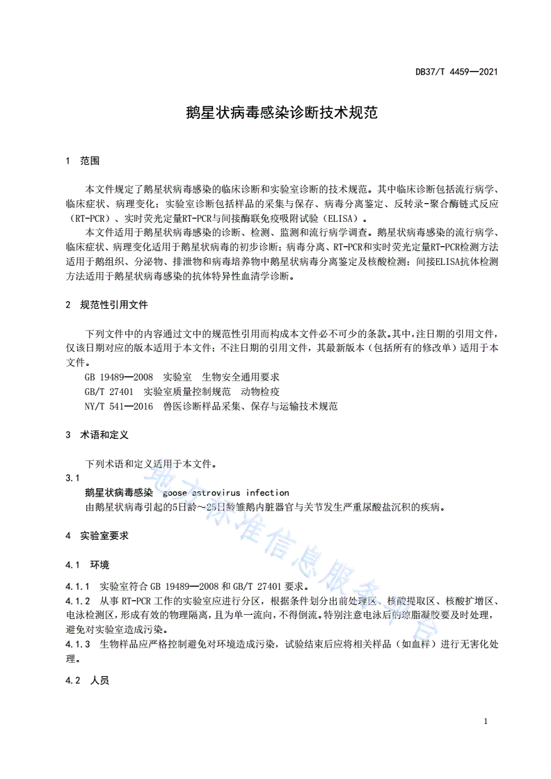 DB37/T 4459-2021 鹅星状病毒感染诊断技术规范-第3页