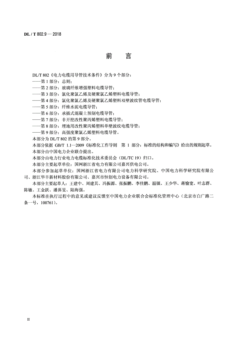 DL/T 802.9-2018 电力电缆用导管技术条件 第9部分：高强度聚氯乙烯塑料电缆导管 -第3页