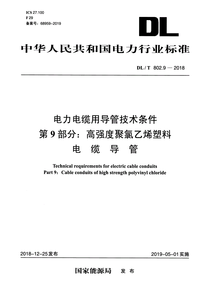 DL/T 802.9-2018 电力电缆用导管技术条件 第9部分：高强度聚氯乙烯塑料电缆导管 -第1页