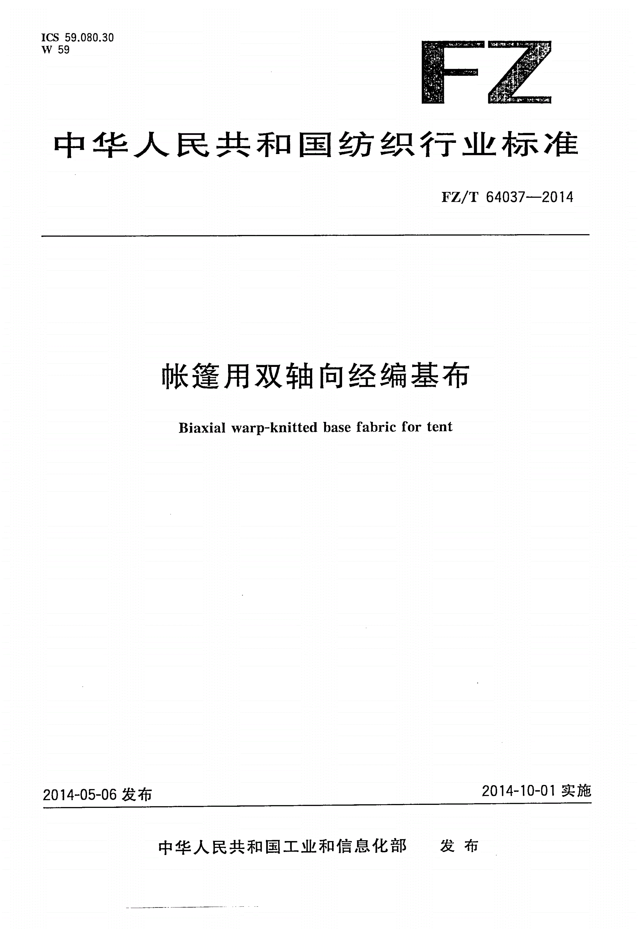 FZ/T 64037-2014 帐篷用双轴向经编基布-第1页