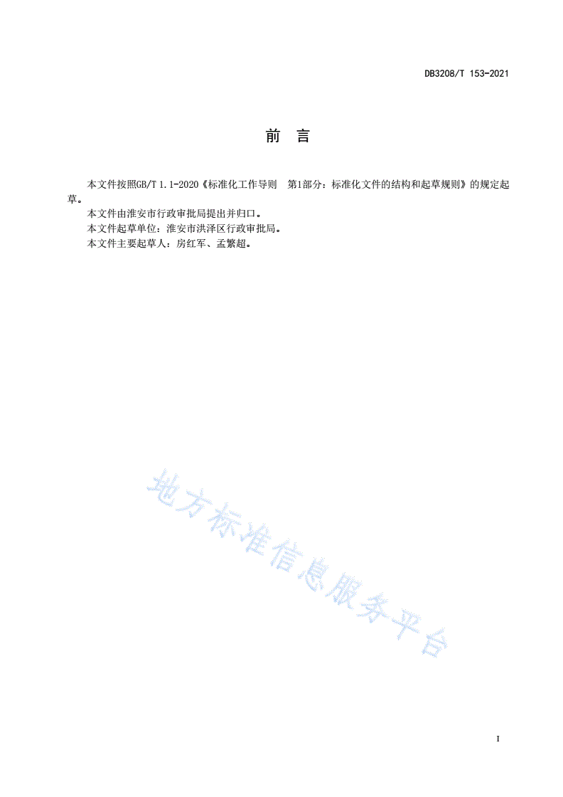DB3208/T 153-2021 “小餐饮行业准营一件事”一次办服务规范-第2页