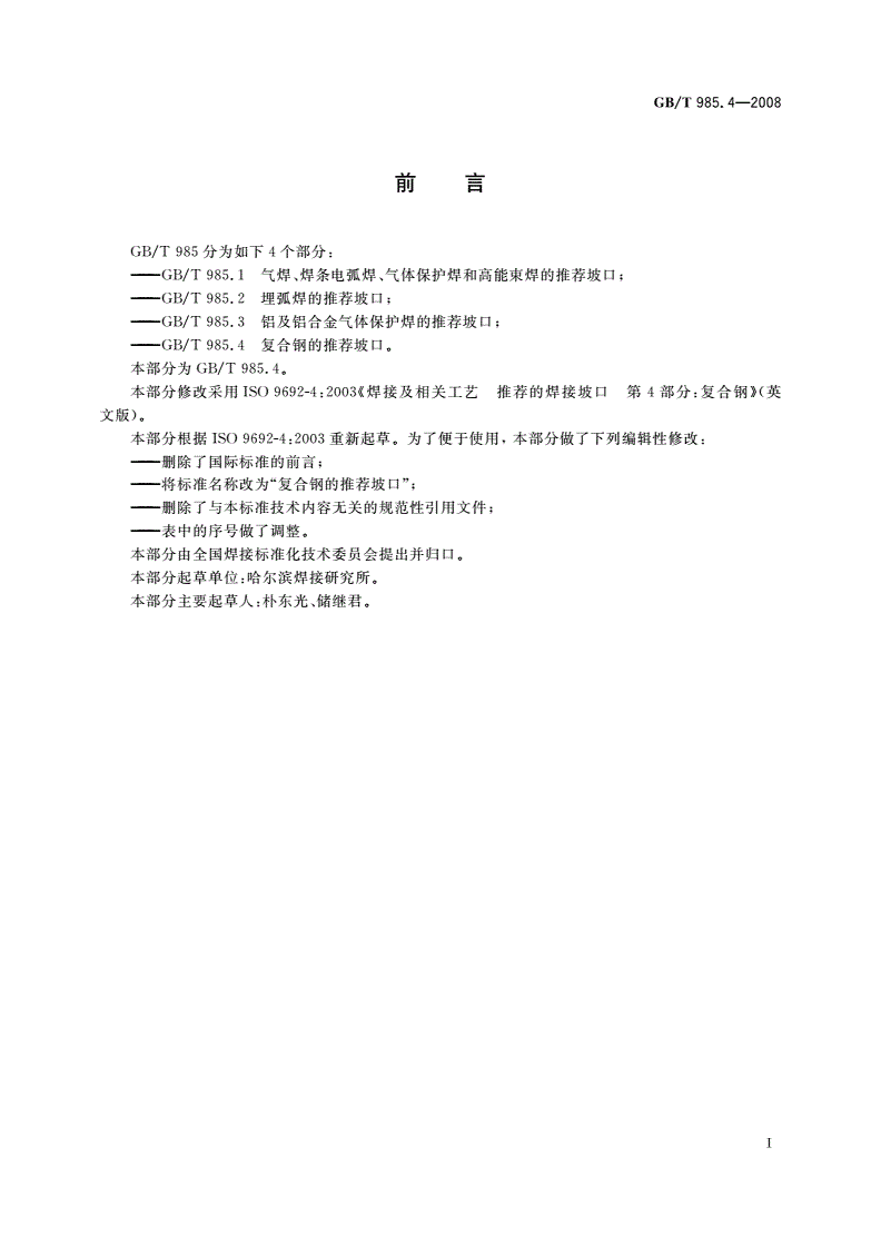 GB/T 985.4-2008 复合钢的推荐坡口-第2页