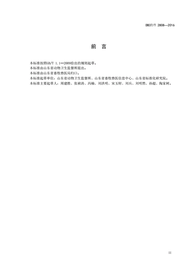 DB37/T 2808-2016 动物检疫电子出证数据元目录-第3页