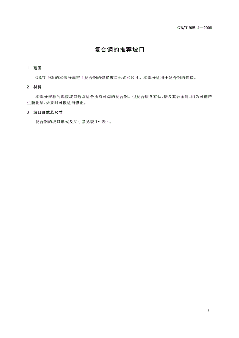 GB/T 985.4-2008 复合钢的推荐坡口-第3页