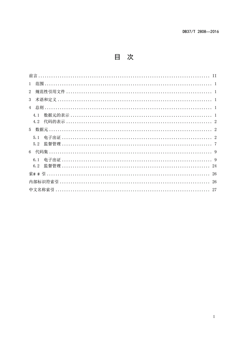 DB37/T 2808-2016 动物检疫电子出证数据元目录-第2页