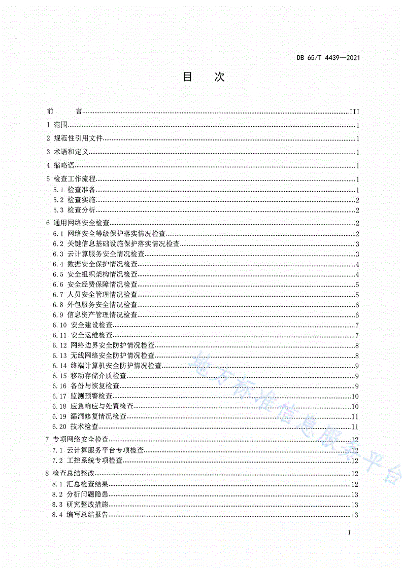 DB65/T 4439-2021 网络安全检查技术规范-第2页