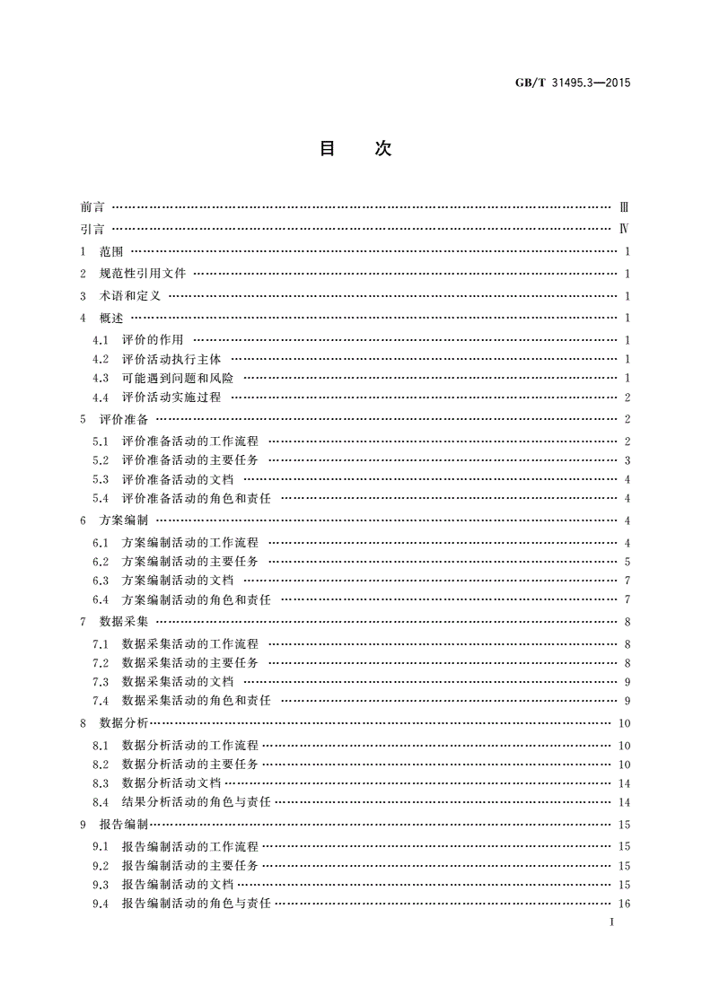 GB/T 31495.3-2015 信息安全技术 信息安全保障指标体系及评价方法 第3部分：实施指南-第2页