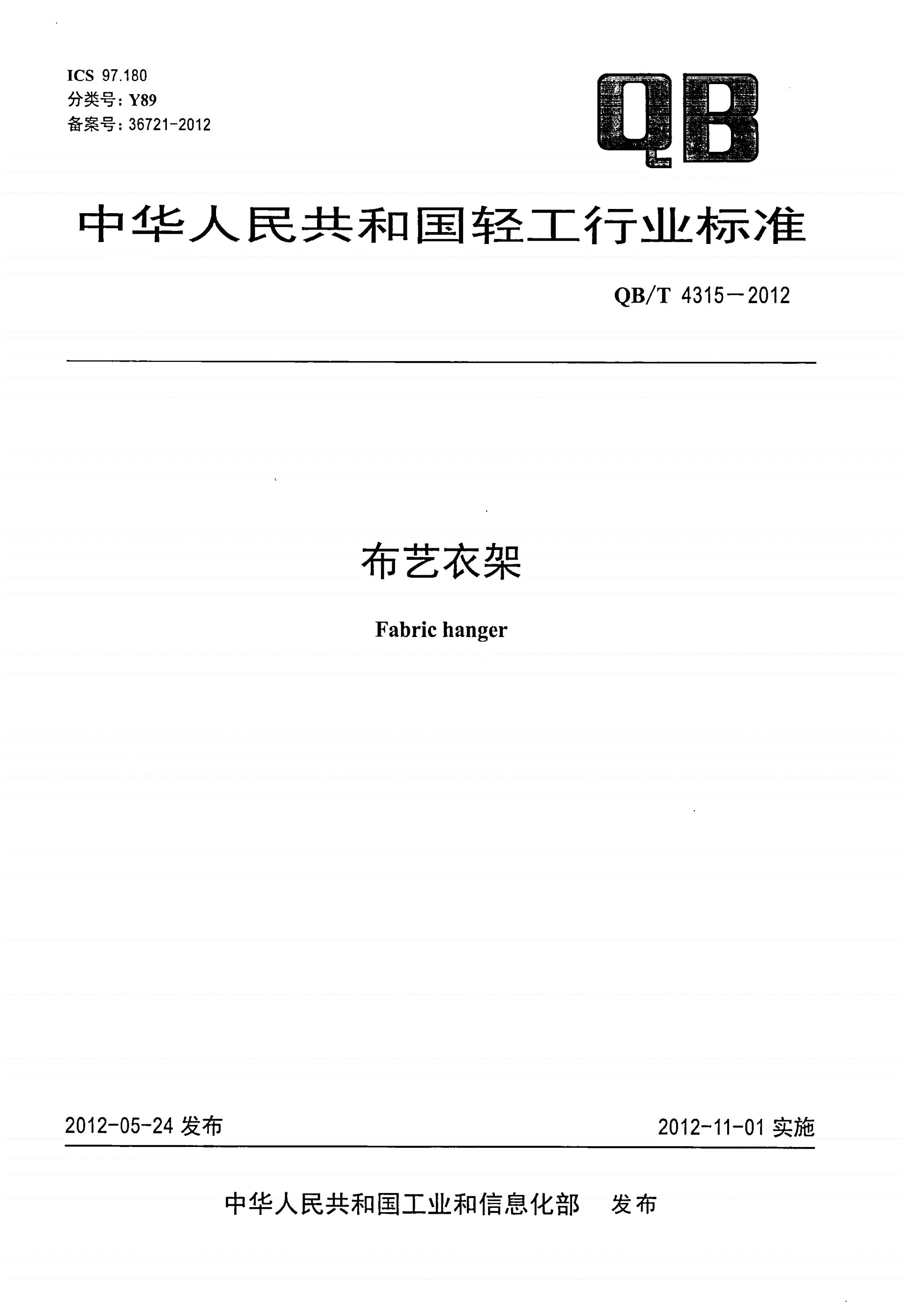 QB/T 4315-2012 布艺衣架-第1页