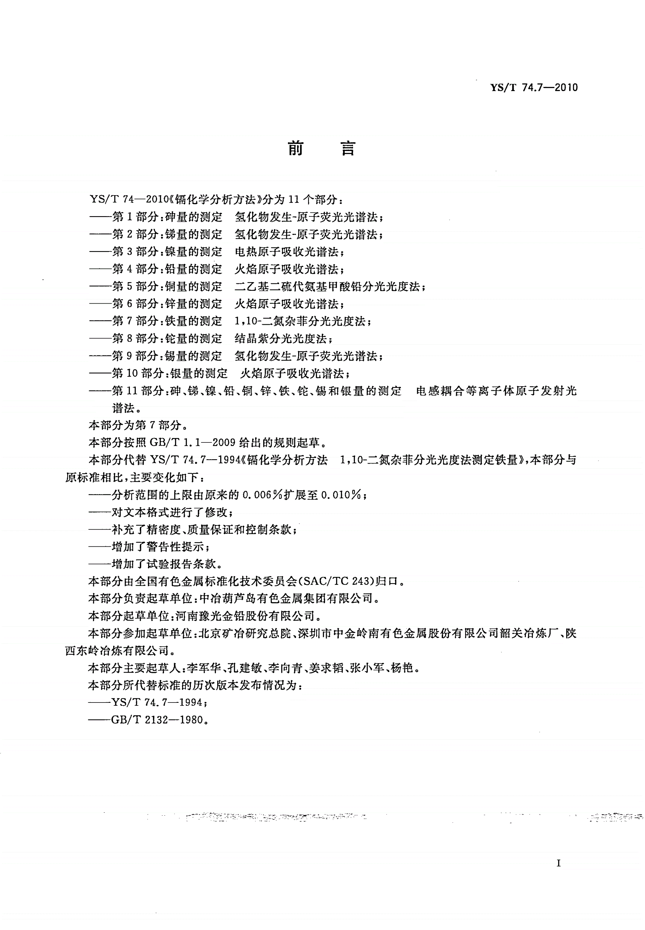 YS/T 74.7-2010 镉化学分析方法 第7部分：铁量的测定 1,10-二氮杂菲分光光度法-第2页
