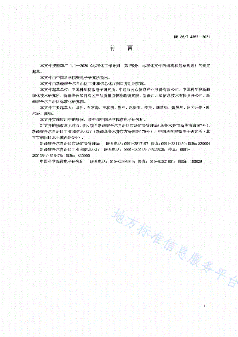 DB65/T 4352-2021 无依托可快速部署态势感知应用系统通用技术规范-第2页