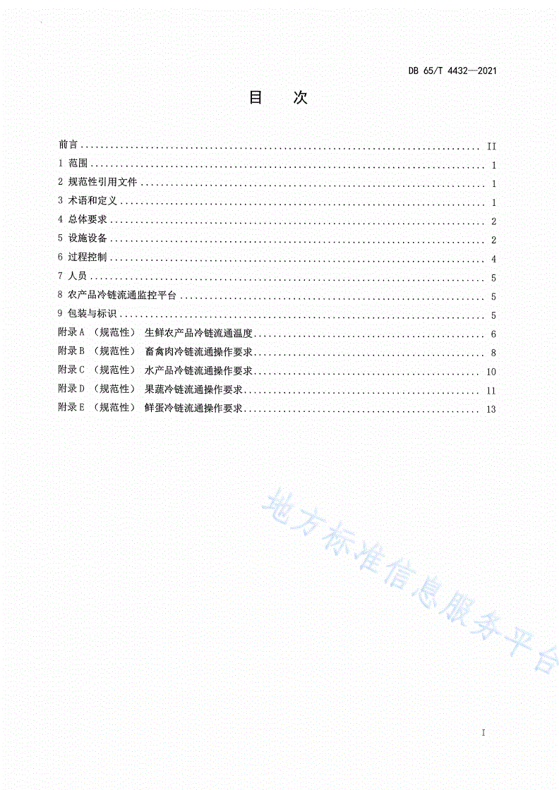 DB65/T 4432-2021 生鲜农产品冷链流通规范-第2页