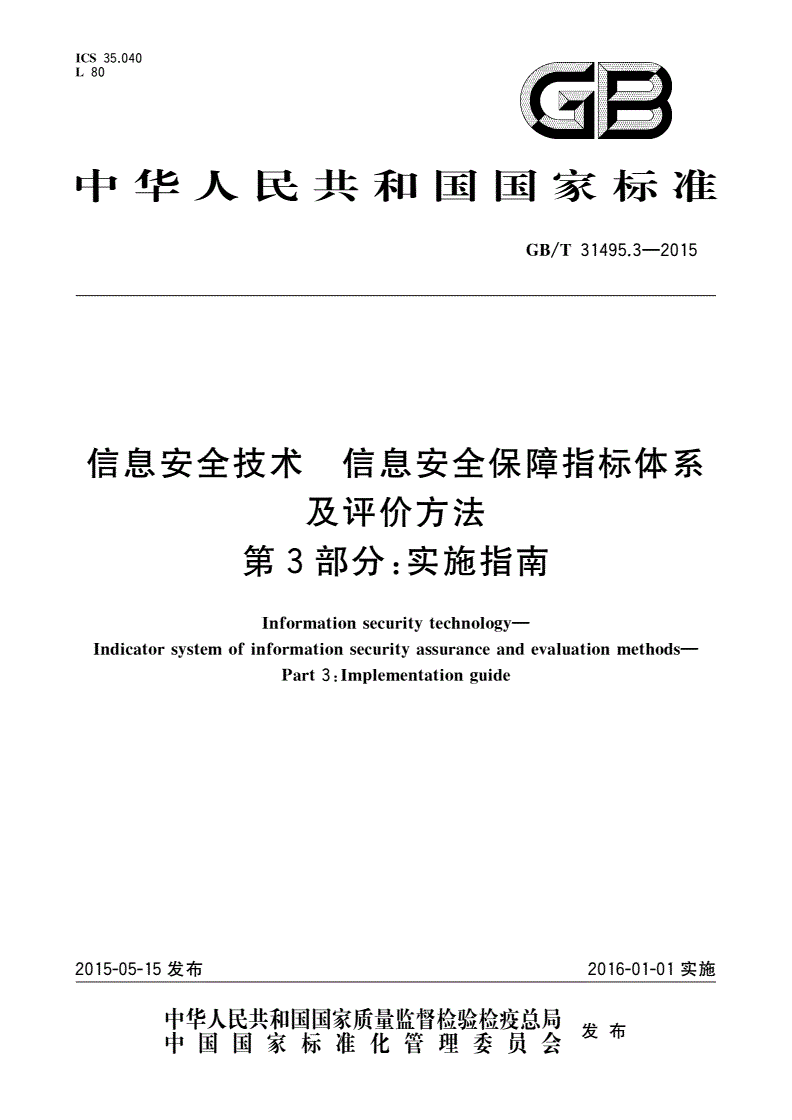 GB/T 31495.3-2015 信息安全技术 信息安全保障指标体系及评价方法 第3部分：实施指南-第1页
