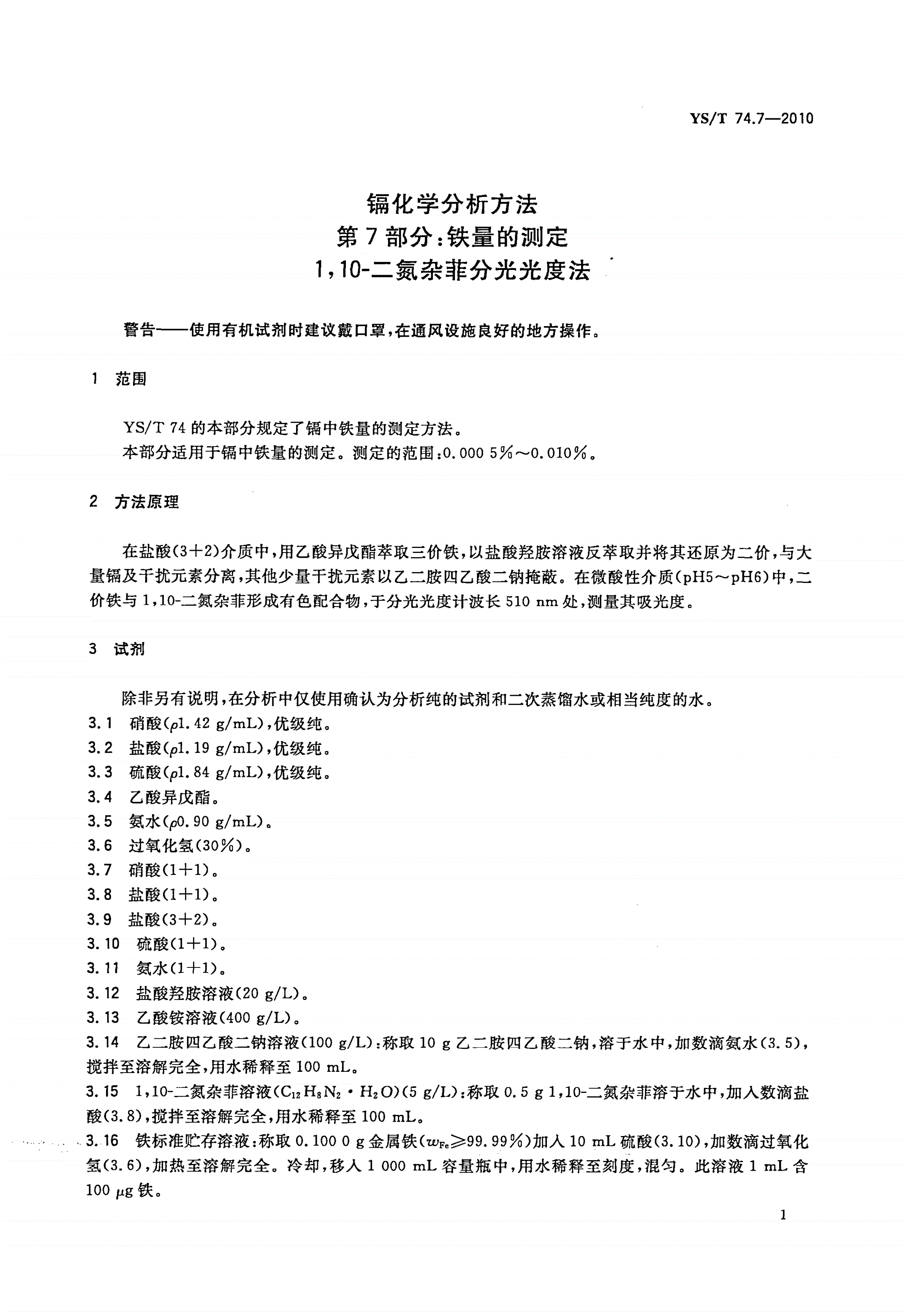 YS/T 74.7-2010 镉化学分析方法 第7部分：铁量的测定 1,10-二氮杂菲分光光度法-第3页