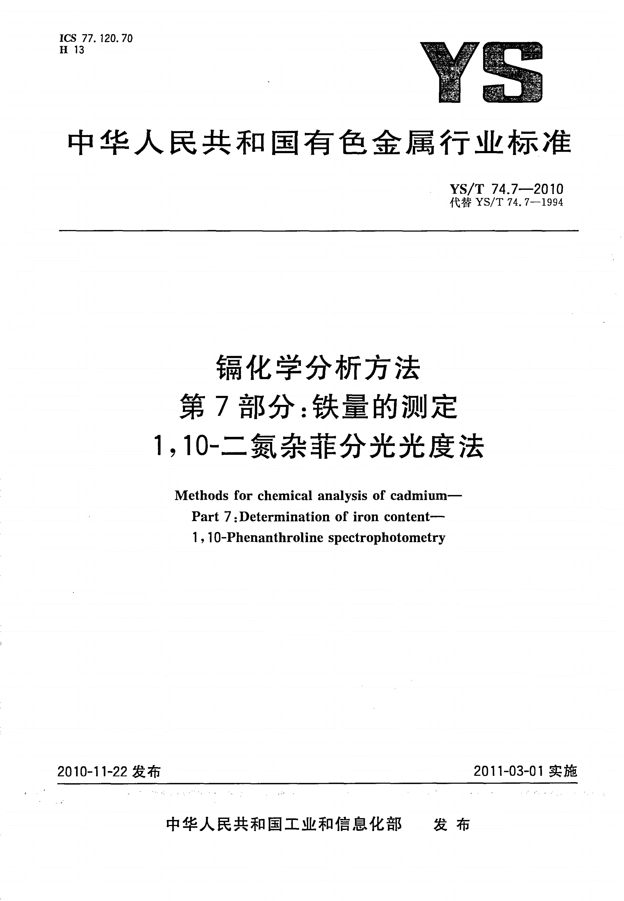 YS/T 74.7-2010 镉化学分析方法 第7部分：铁量的测定 1,10-二氮杂菲分光光度法-第1页