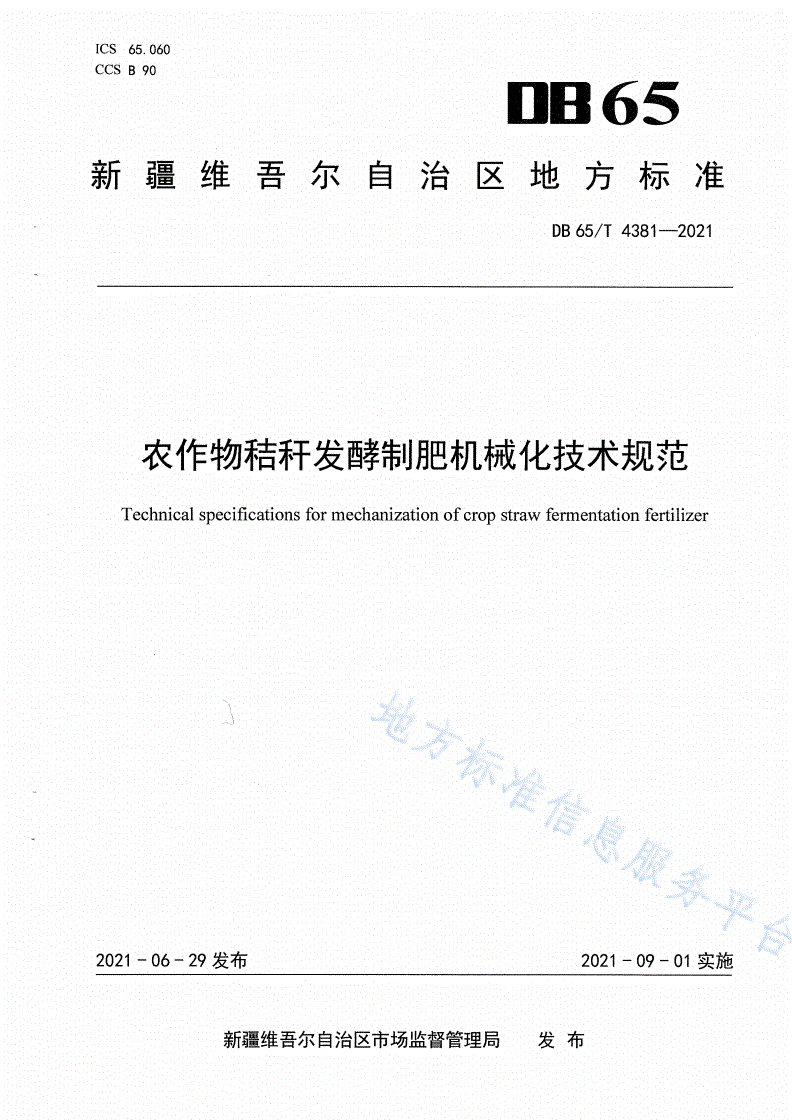 DB65/T 4381-2021 农作物秸秆发酵制肥机械化技术规范-第1页