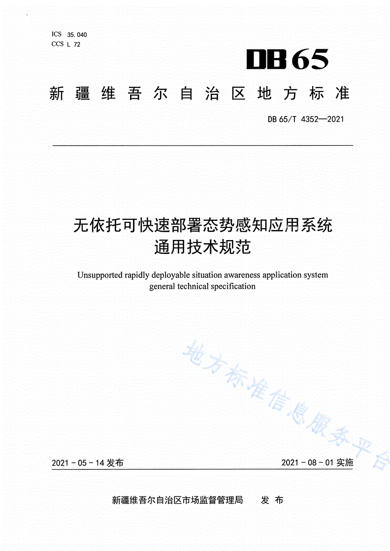 DB65/T 4352-2021 无依托可快速部署态势感知应用系统通用技术规范-第1页