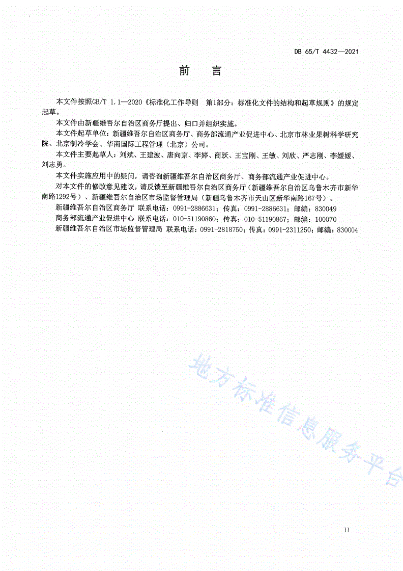 DB65/T 4432-2021 生鲜农产品冷链流通规范-第3页