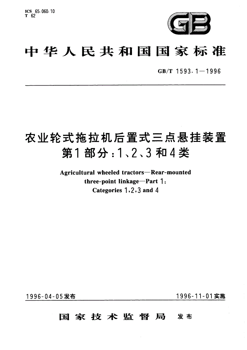 GB/T 1593.1-1996 农业轮式拖拉机后置式三点悬挂装置 第1部分：1、2、3和4类-第1页