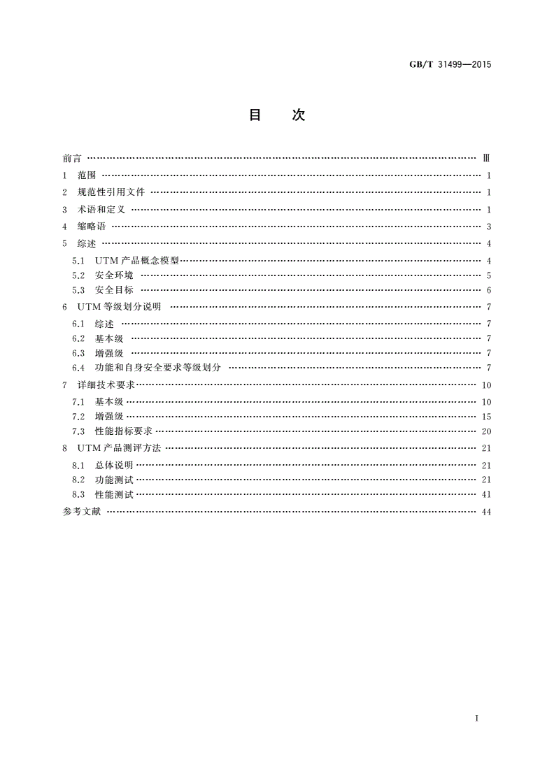 GB/T 31499-2015 信息安全技术 统一威胁管理产品技术要求和测试评价方法-第2页