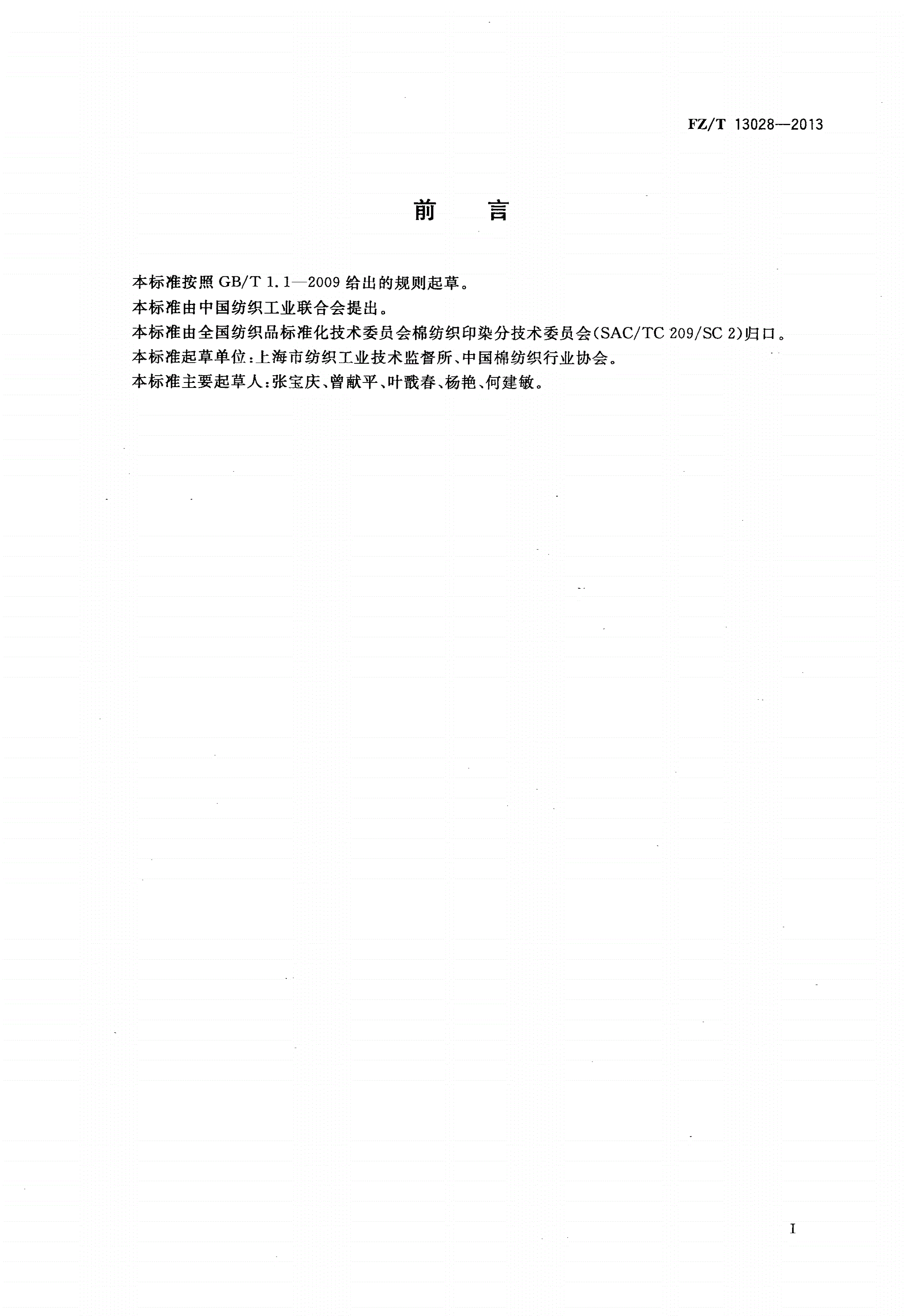 FZ/T 13028-2013 聚苯硫醚纤维(中长型)本色布-第2页