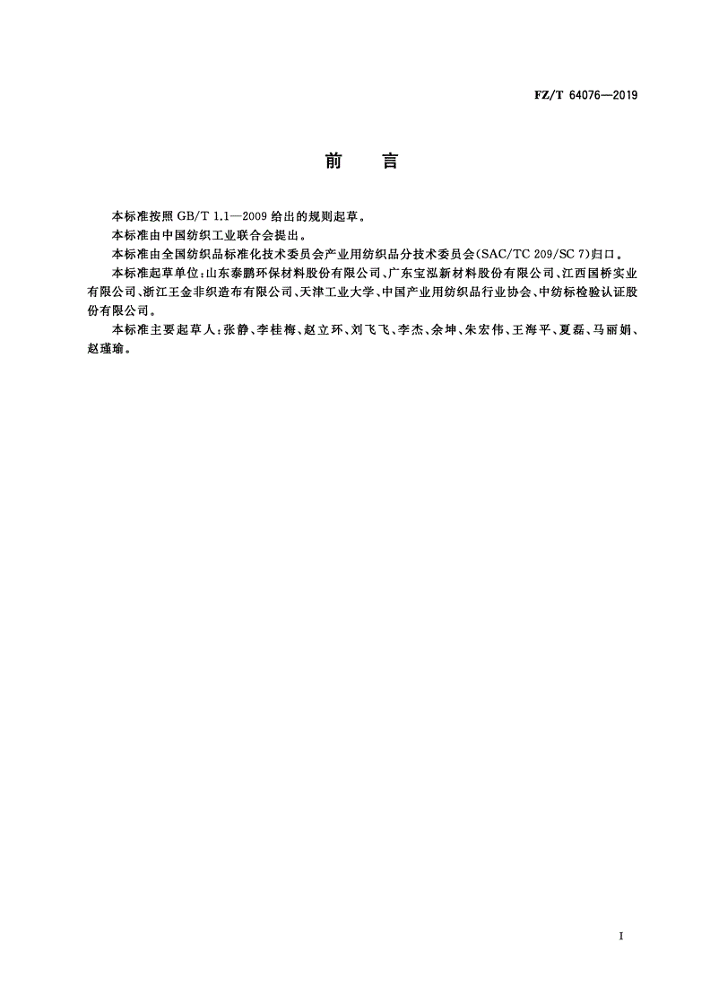FZ/T 64076-2019 建筑包覆用非织造布-第2页