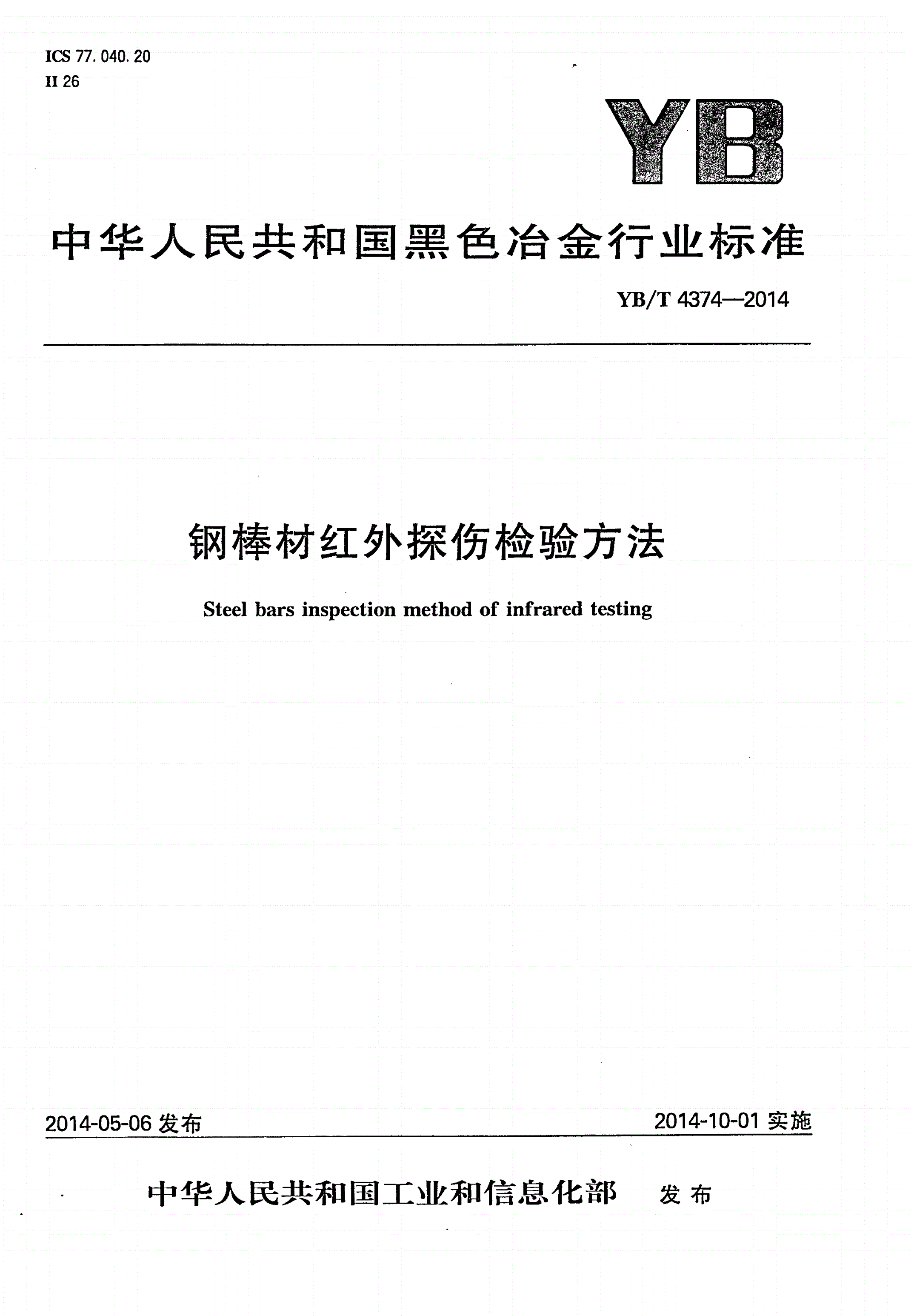 YB/T 4374-2014 钢棒材红外探伤检验方法-第1页