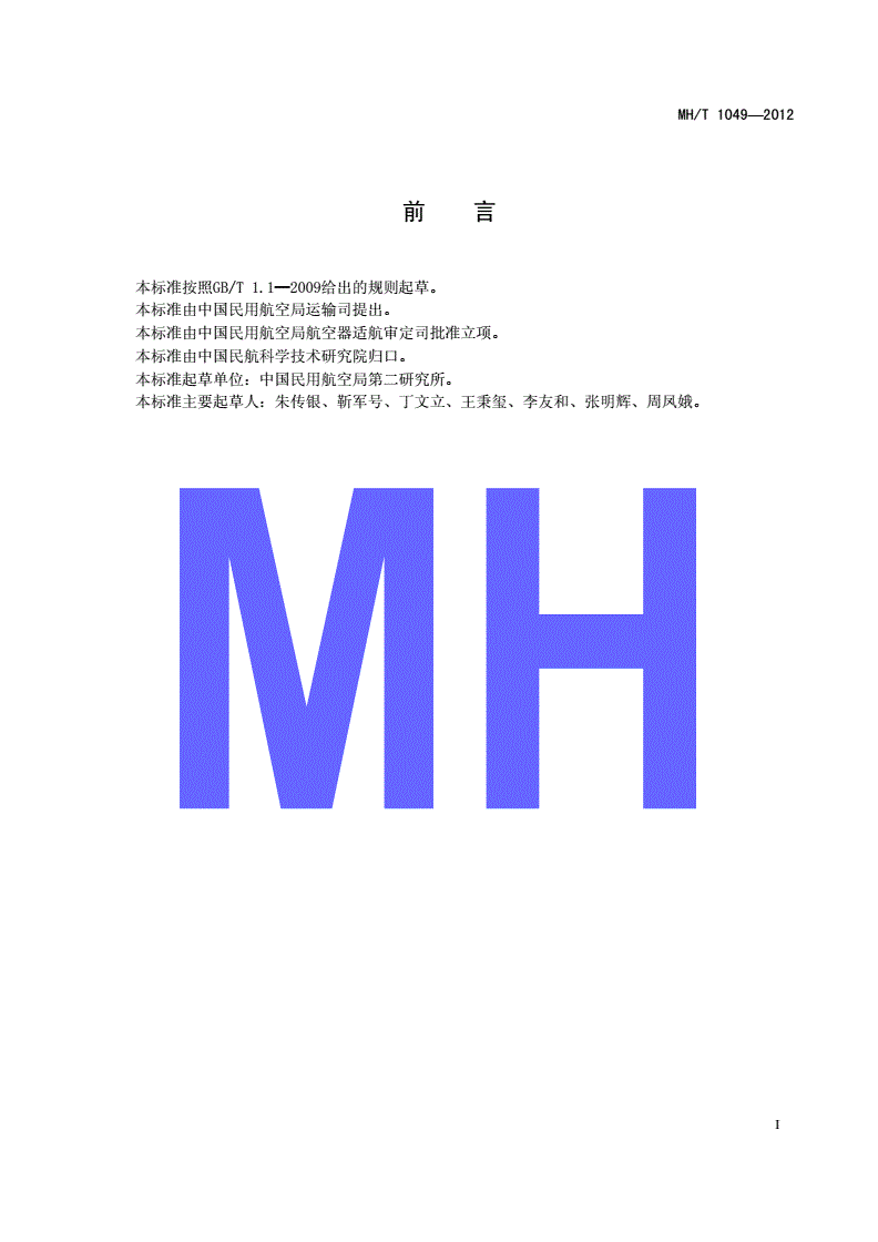 MH/T 1049-2012 飞机喷洒设备设计规范-第2页