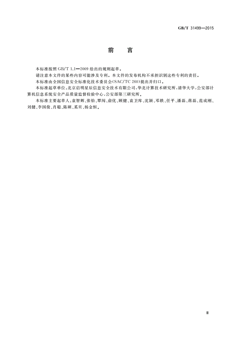 GB/T 31499-2015 信息安全技术 统一威胁管理产品技术要求和测试评价方法-第3页