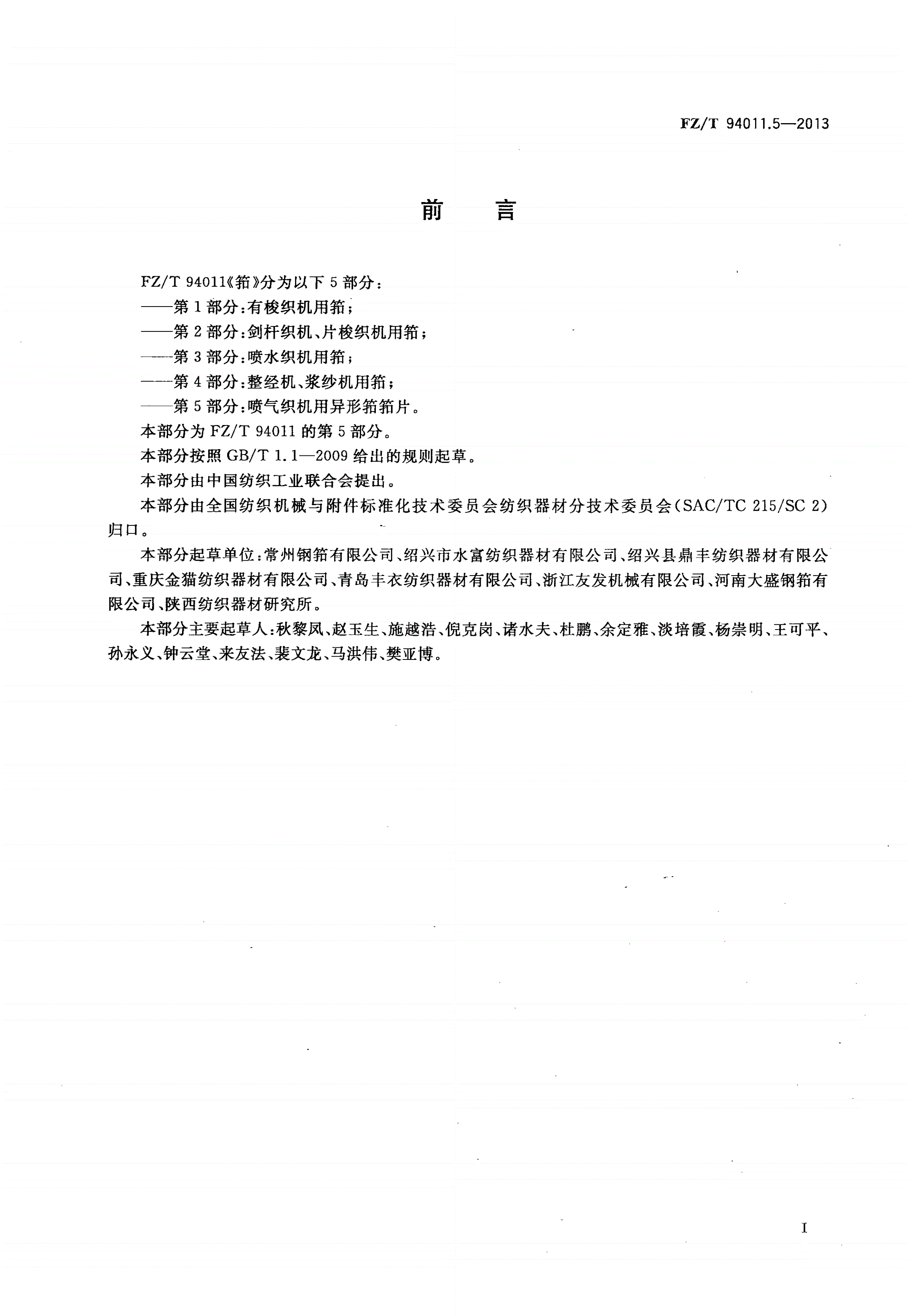 FZ/T 94011.5-2013 筘 第5部分：喷气织机用异形筘筘片-第2页