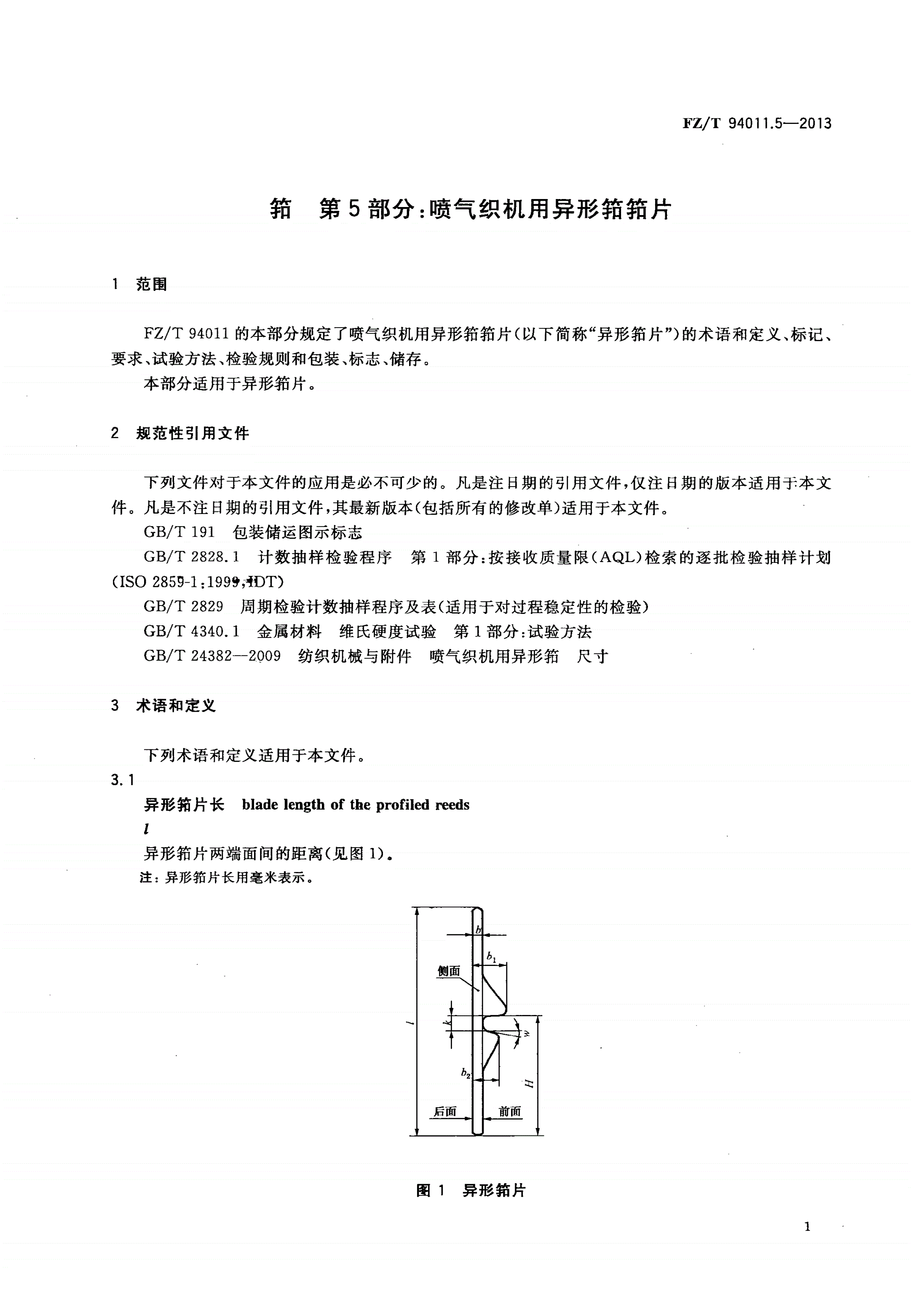 FZ/T 94011.5-2013 筘 第5部分：喷气织机用异形筘筘片-第3页