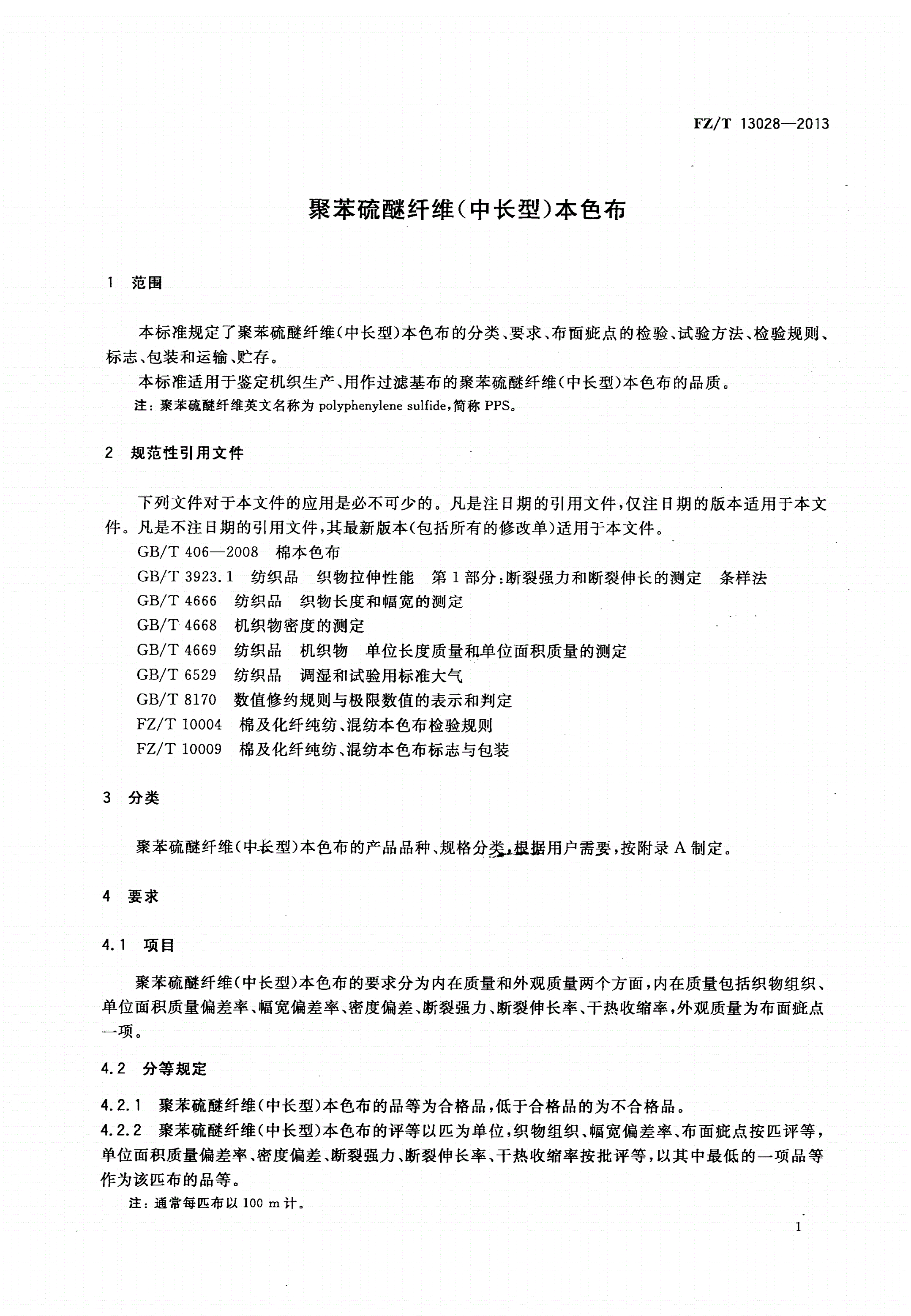 FZ/T 13028-2013 聚苯硫醚纤维(中长型)本色布-第3页