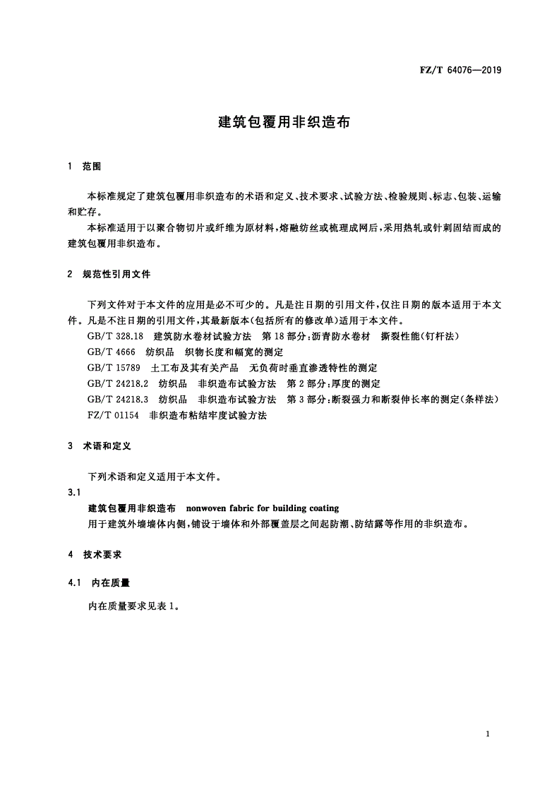 FZ/T 64076-2019 建筑包覆用非织造布-第3页