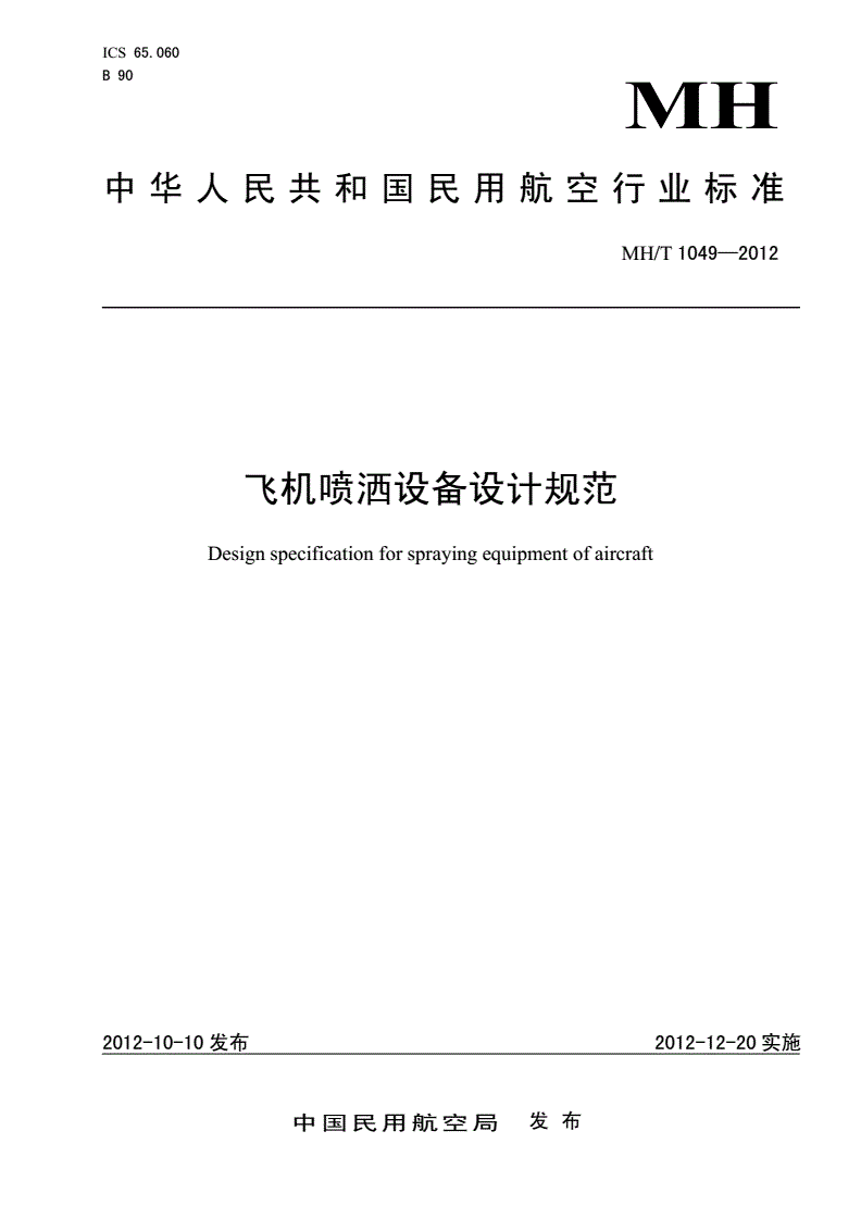MH/T 1049-2012 飞机喷洒设备设计规范-第1页