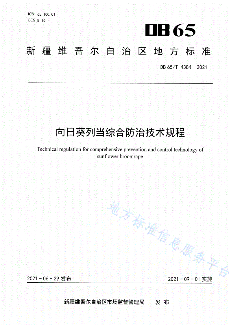 DB65/T 4384-2021 向日葵列当综合防治技术规程-第1页