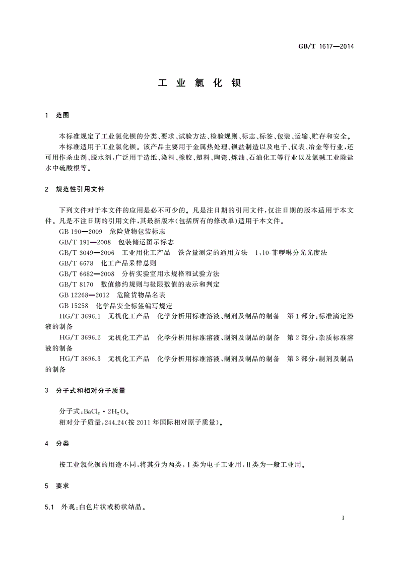 GB/T 1617-2014 工业氯化钡-第3页