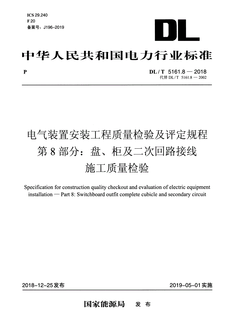 DL/T 5161.8-2018 电气装置安装工程质量检验及评定规程 第8部分：盘、柜及二次回路接线施工质量检验 -第1页