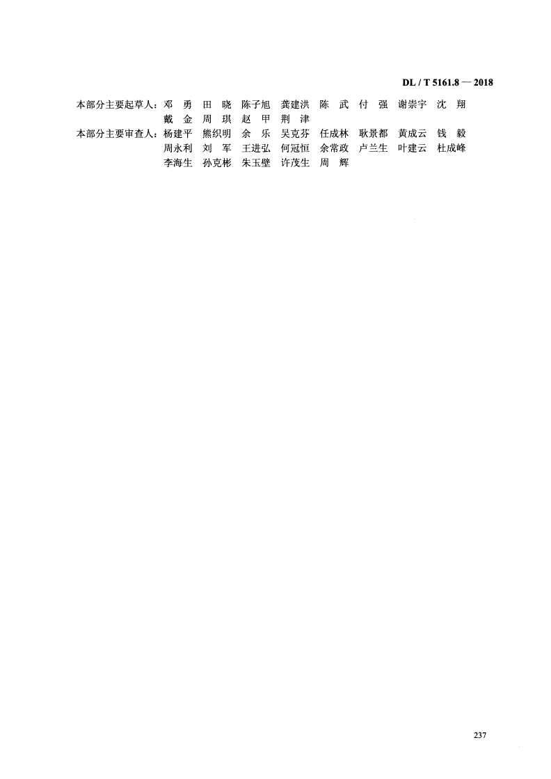 DL/T 5161.8-2018 电气装置安装工程质量检验及评定规程 第8部分：盘、柜及二次回路接线施工质量检验 -第3页